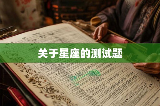 关于星座的测试题