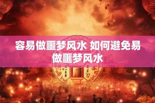 容易做噩梦风水 如何避免易做噩梦风水 容易做噩梦风水 如何避免易做噩梦风水