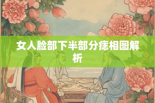 女人脸部下半部分痣相图解析