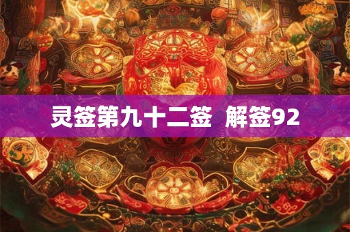 灵签第九十二签  解签92