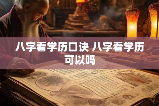 八字看学历口诀 八字看学历可以吗