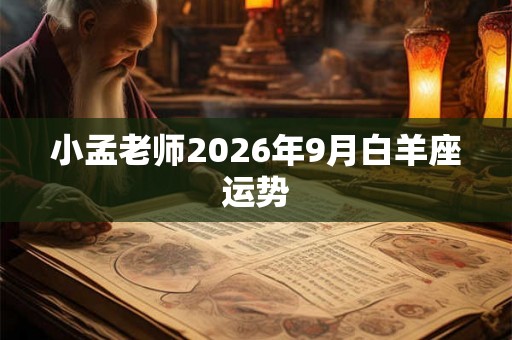 小孟老师2026年9月白羊座运势