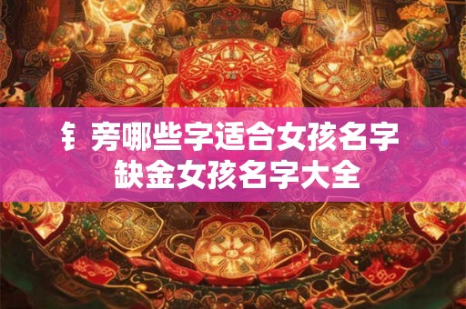 钅旁哪些字适合女孩名字  缺金女孩名字大全