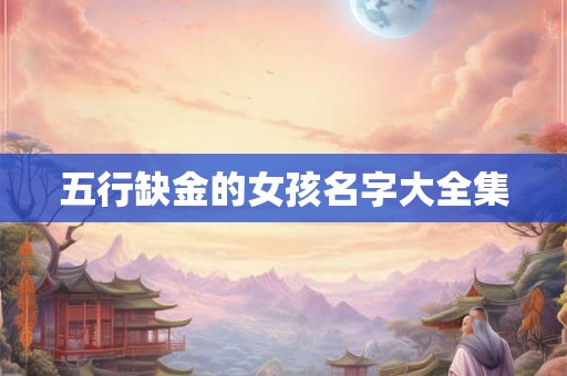 五行缺金的女孩名字大全集