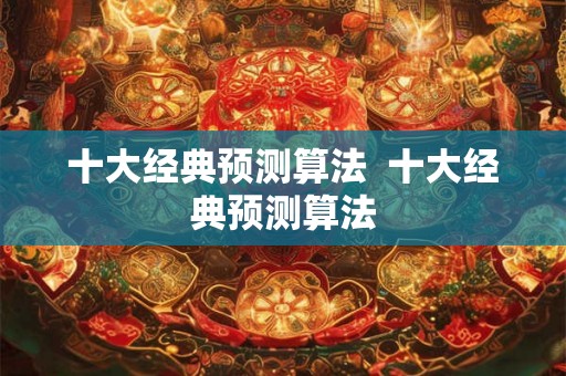 十大经典预测算法  十大经典预测算法