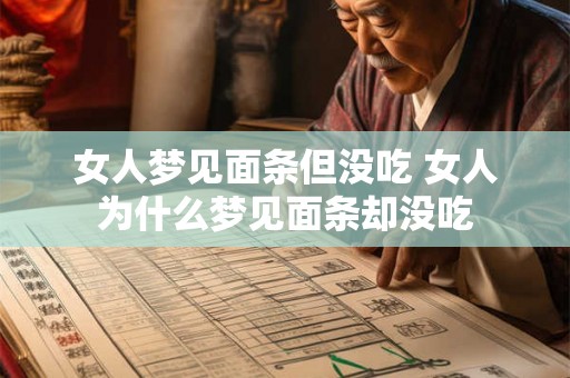 女人梦见面条但没吃 女人为什么梦见面条却没吃