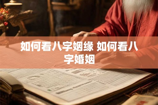 如何看八字姻缘 如何看八字婚姻