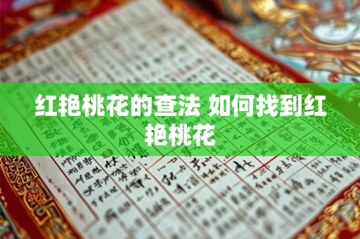 红艳桃花的查法 如何找到红艳桃花
