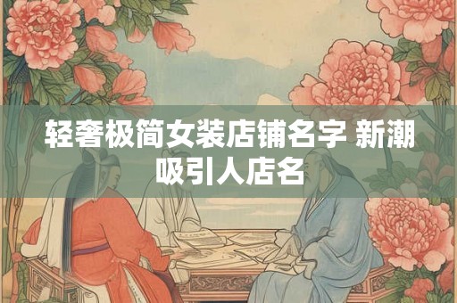 轻奢极简女装店铺名字 新潮吸引人店名