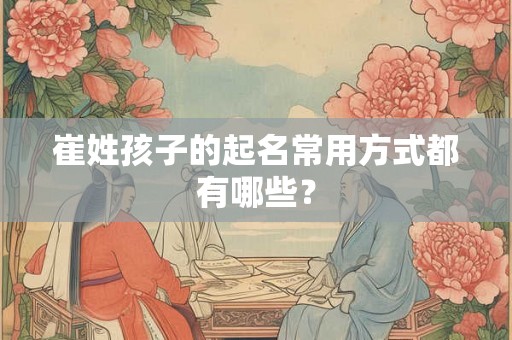 崔姓孩子的起名常用方式都有哪些？