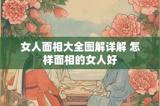 女人面相大全图解详解 怎样面相的女人好
