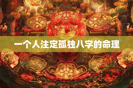 一个人注定孤独八字的命理