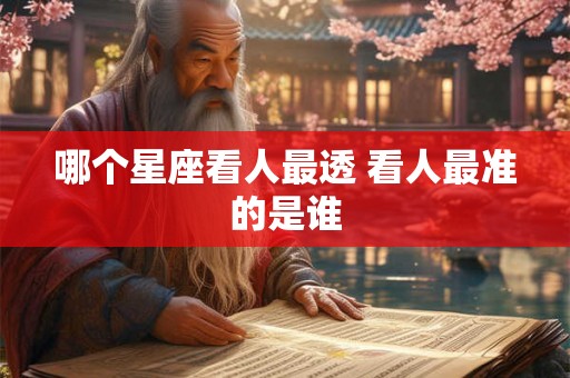 哪个星座看人最透 看人最准的是谁
