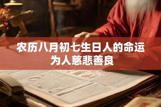 农历八月初七生日人的命运 为人慈悲善良