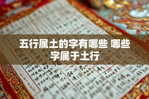 五行属土的字有哪些 哪些字属于土行