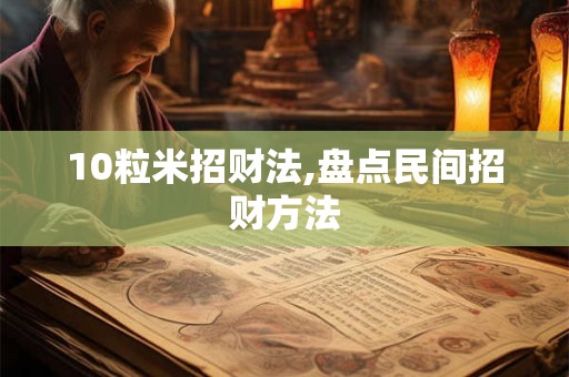 10粒米招财法,盘点民间招财方法