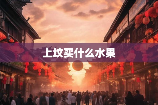 上坟买什么水果