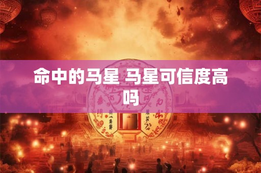 命中的马星 马星可信度高吗