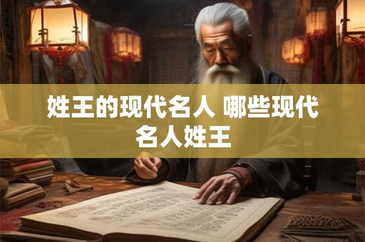 姓王的现代名人 哪些现代名人姓王