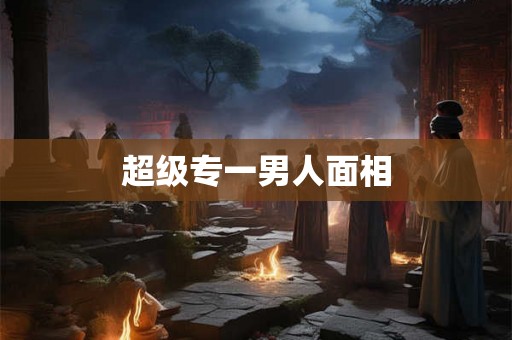 超级专一男人面相
