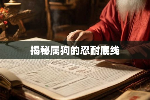 揭秘属狗的忍耐底线