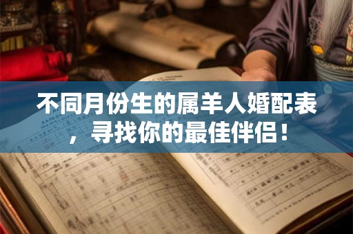 不同月份生的属羊人婚配表，寻找你的最佳伴侣！