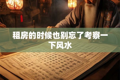 租房的时候也别忘了考察一下风水