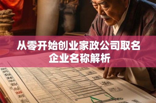 从零开始创业家政公司取名 企业名称解析