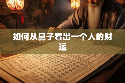 如何从鼻子看出一个人的财运