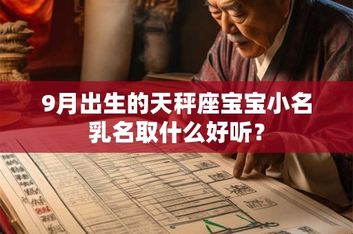 9月出生的天秤座宝宝小名乳名取什么好听？