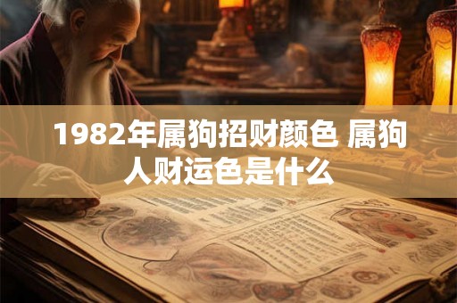 1982年属狗招财颜色 属狗人财运色是什么