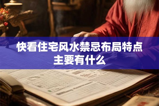 快看住宅风水禁忌布局特点主要有什么 快看住宅风水禁忌布局特点主要有什么