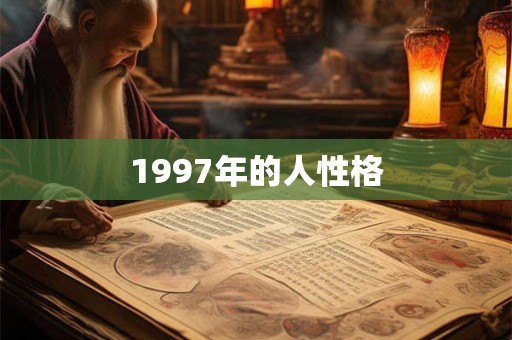 1997年的人性格