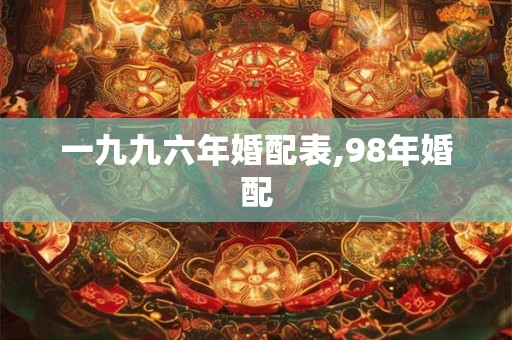一九九六年婚配表,98年婚配