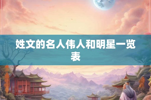 姓文的名人伟人和明星一览表