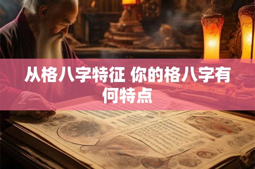 从格八字特征 你的格八字有何特点