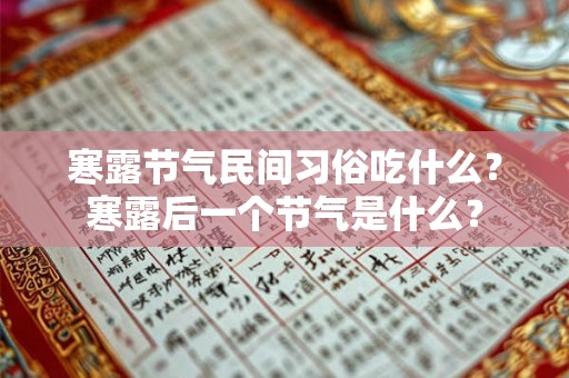 寒露节气民间习俗吃什么？寒露后一个节气是什么？
