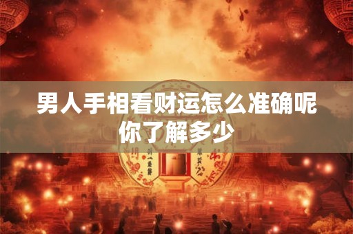 男人手相看财运怎么准确呢你了解多少
