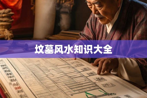 坟墓风水知识大全