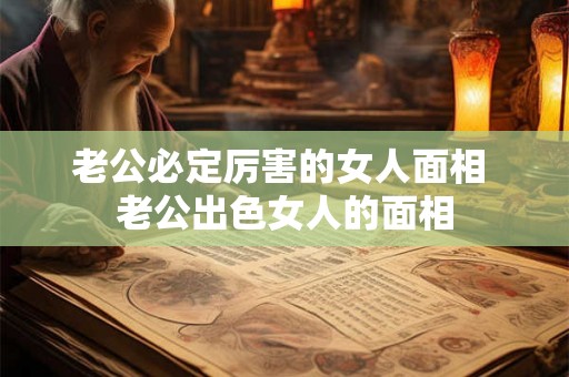 老公必定厉害的女人面相 老公出色女人的面相