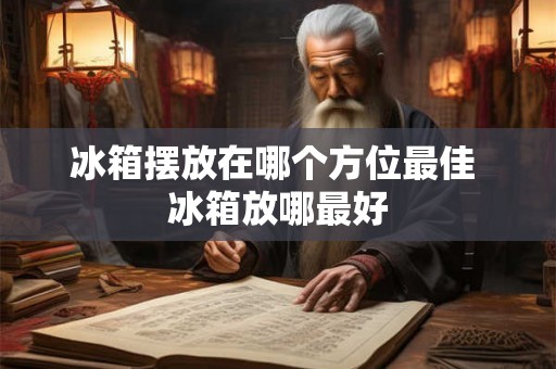 冰箱摆放在哪个方位最佳 冰箱放哪最好