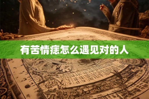 有苦情痣怎么遇见对的人