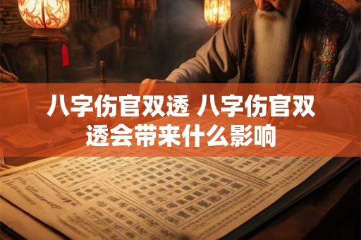 八字伤官双透 八字伤官双透会带来什么影响
