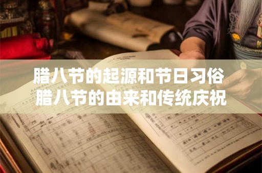 腊八节的起源和节日习俗 腊八节的由来和传统庆祝