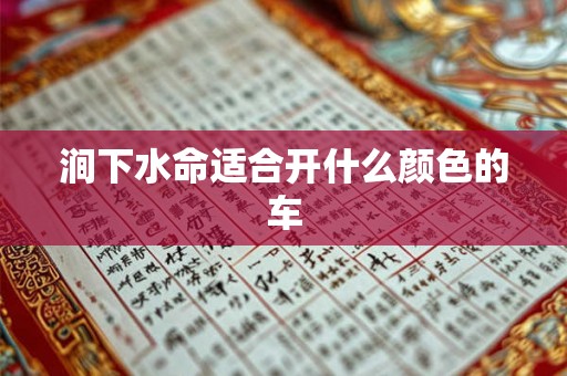涧下水命适合开什么颜色的车