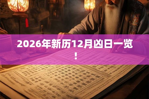 2026年新历12月凶日一览！
