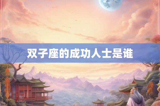 双子座的成功人士是谁