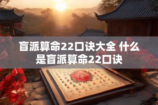 盲派算命22口诀大全 什么是盲派算命22口诀