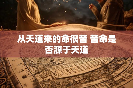 从天道来的命很苦 苦命是否源于天道