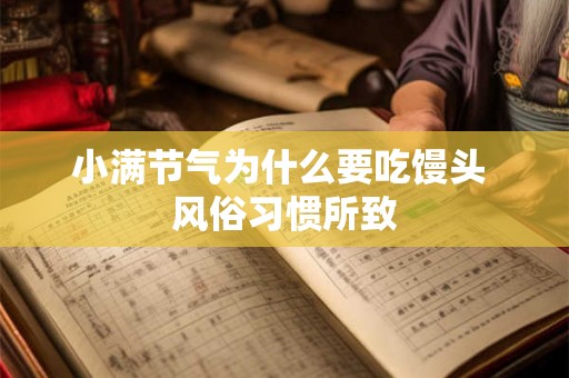 小满节气为什么要吃馒头 风俗习惯所致